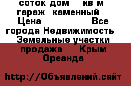 12 соток дом 50 кв.м. гараж (каменный) › Цена ­ 3 000 000 - Все города Недвижимость » Земельные участки продажа   . Крым,Ореанда